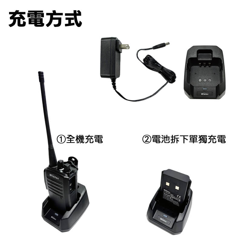 對講機 充電方式