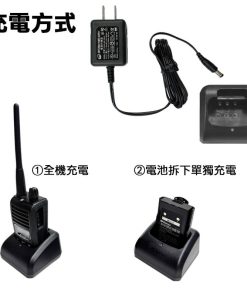 對講機 充電方式